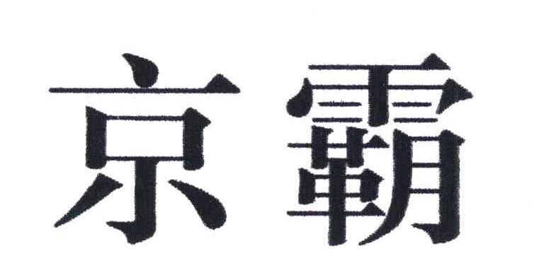 京霸