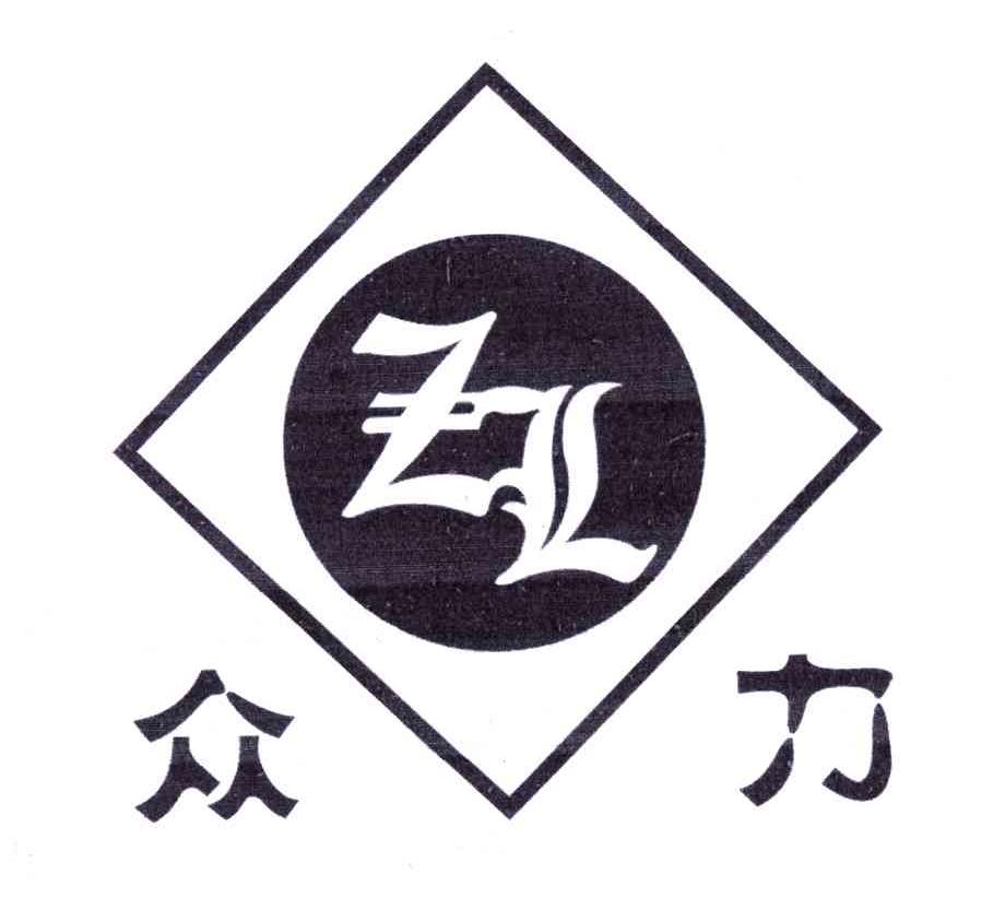 众力;ZL