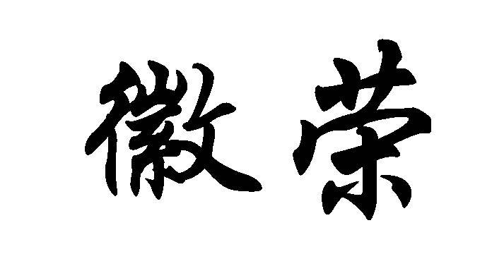 徽荣