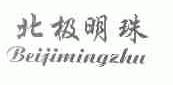 北极明珠