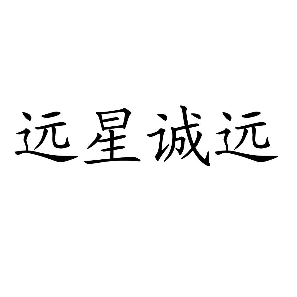远星诚远