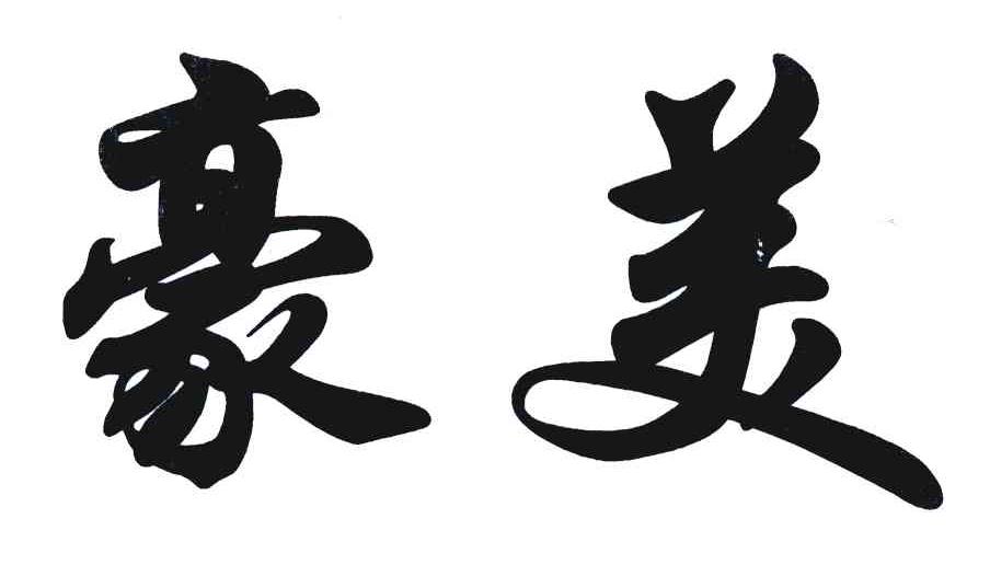 豪美