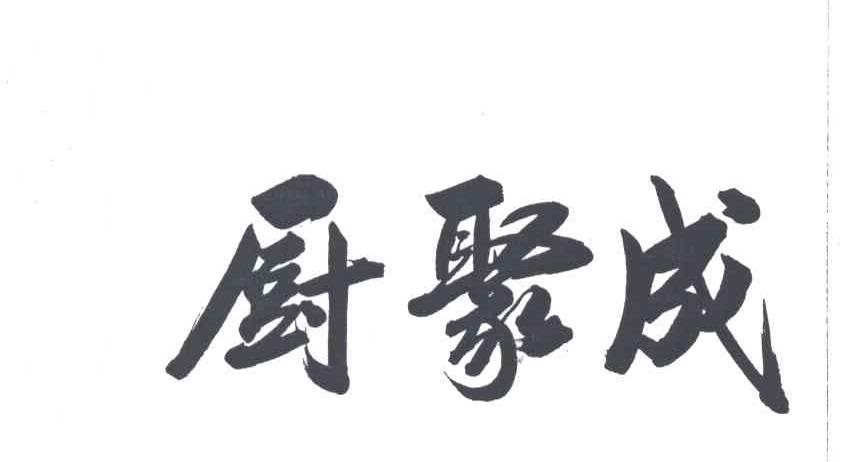 厨聚成