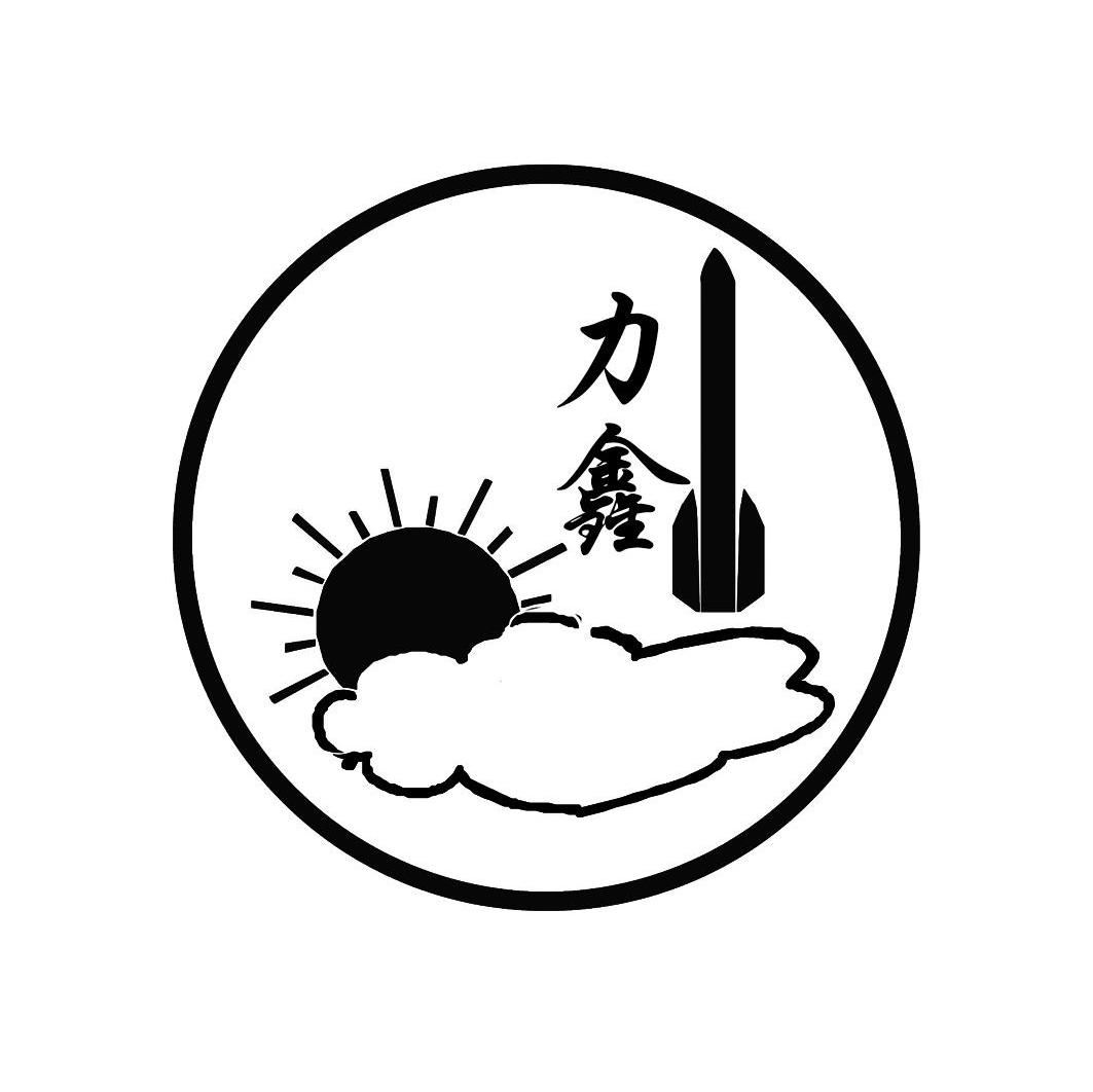 力鑫