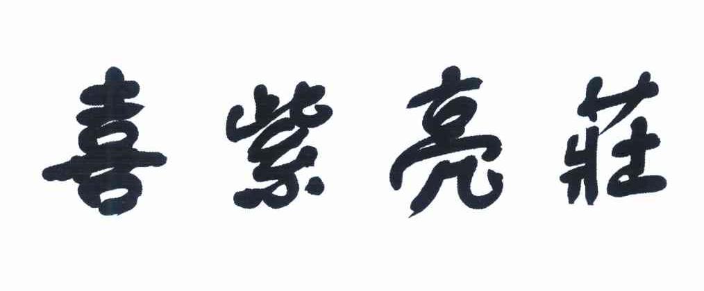 喜紫亮庄
