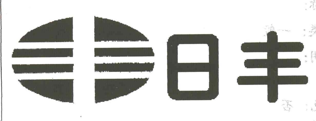 日丰 丰