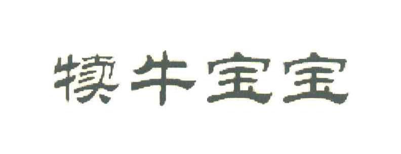 犊牛宝宝