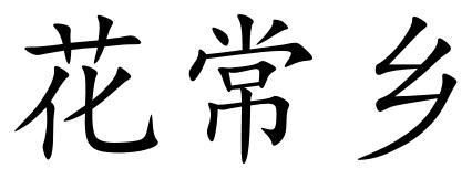 花常乡