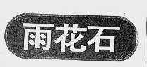 雨花石