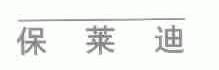 保莱迪