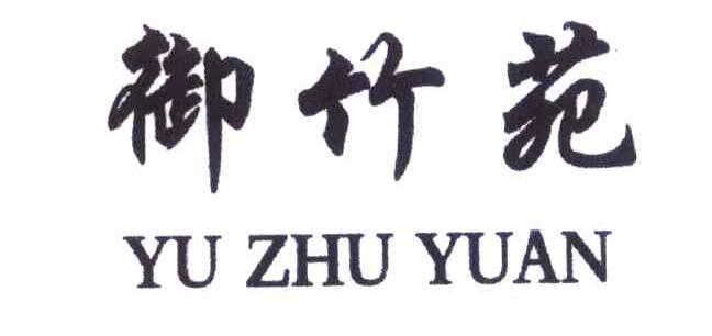 御竹苑