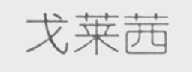 戈莱茜