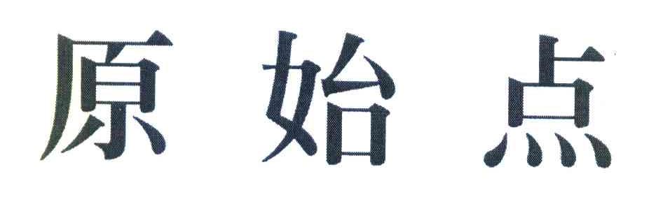 原始点