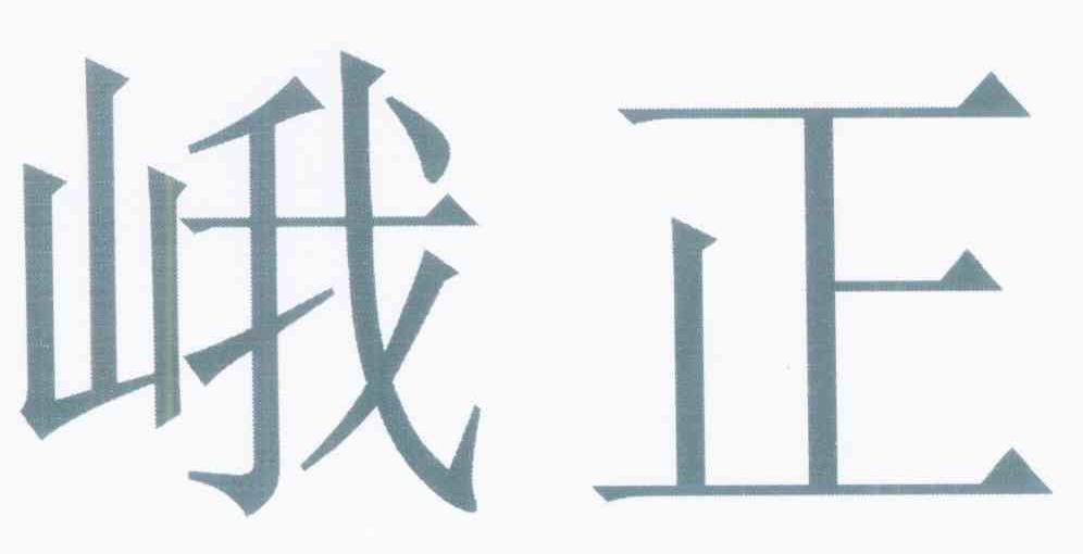 峨正
