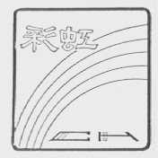 彩虹