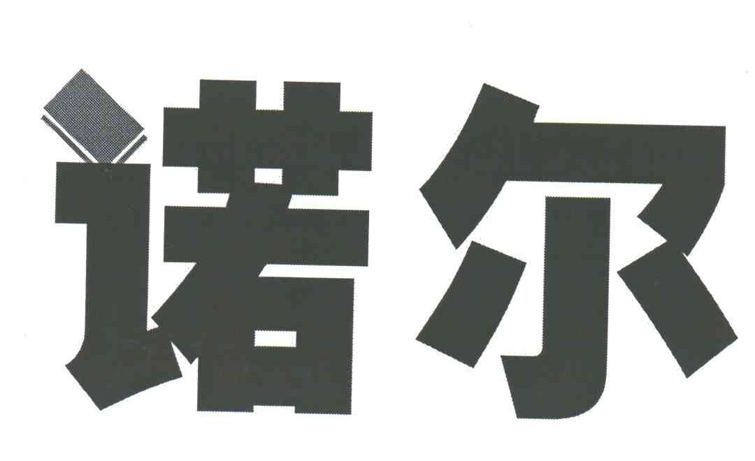 诺尔