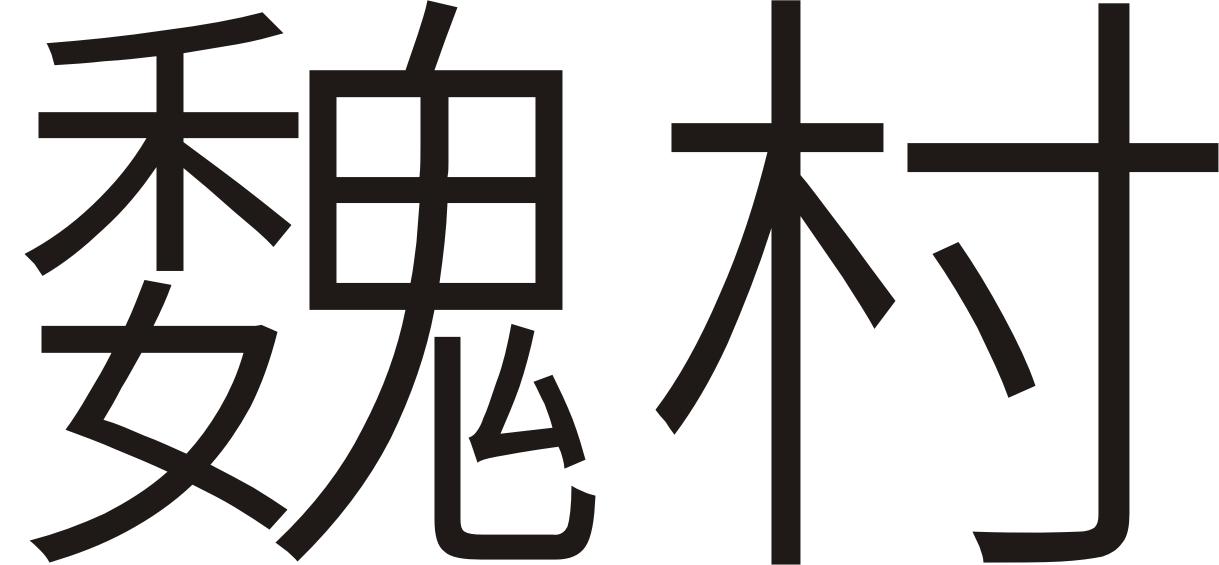 魏村