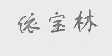 依宝林
