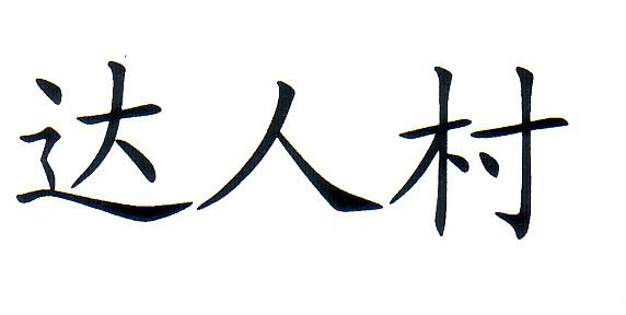 达人村