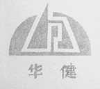 华健