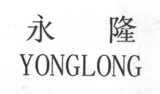 永隆