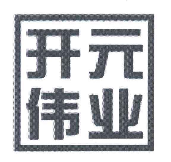 开元伟业