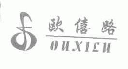 欧僖路