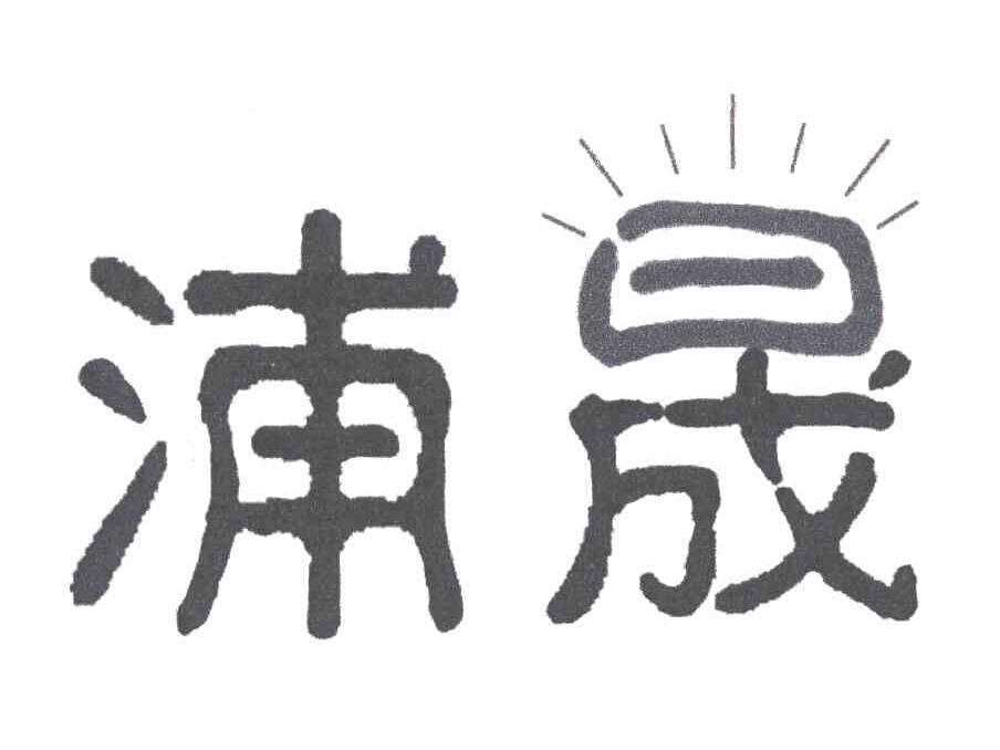 浦晟