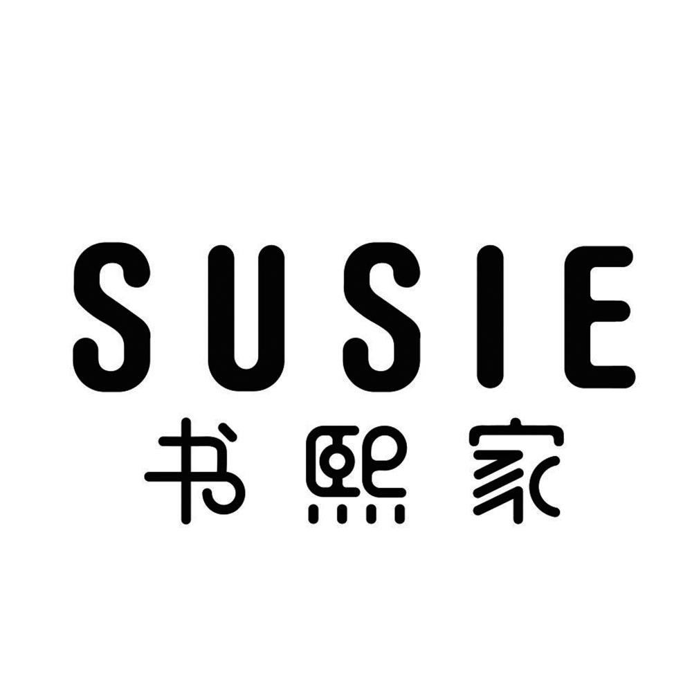 书熙家 SUSIE