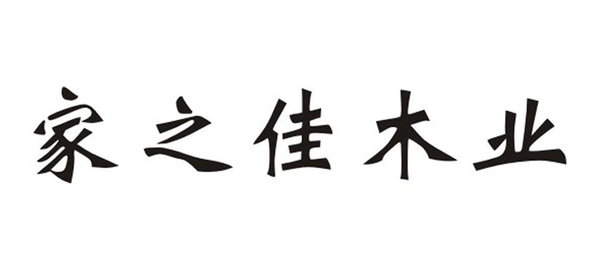 家之佳木业