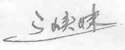 三峡妹