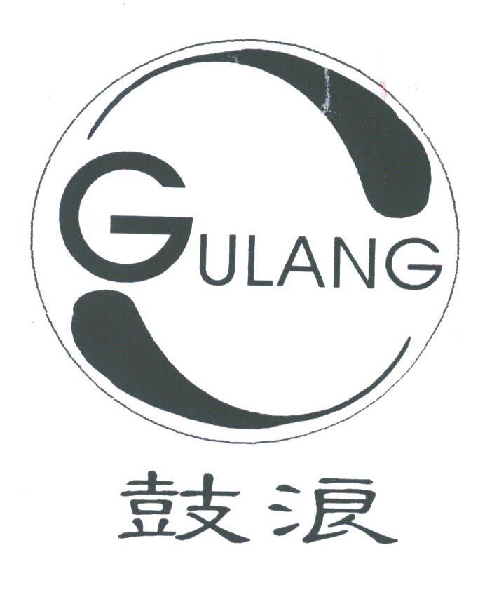 鼓浪