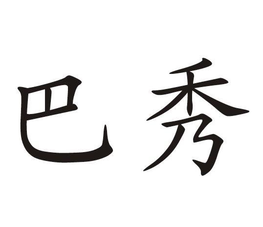 巴秀