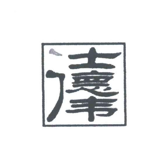 仕德伟