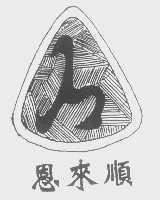 恩来顺