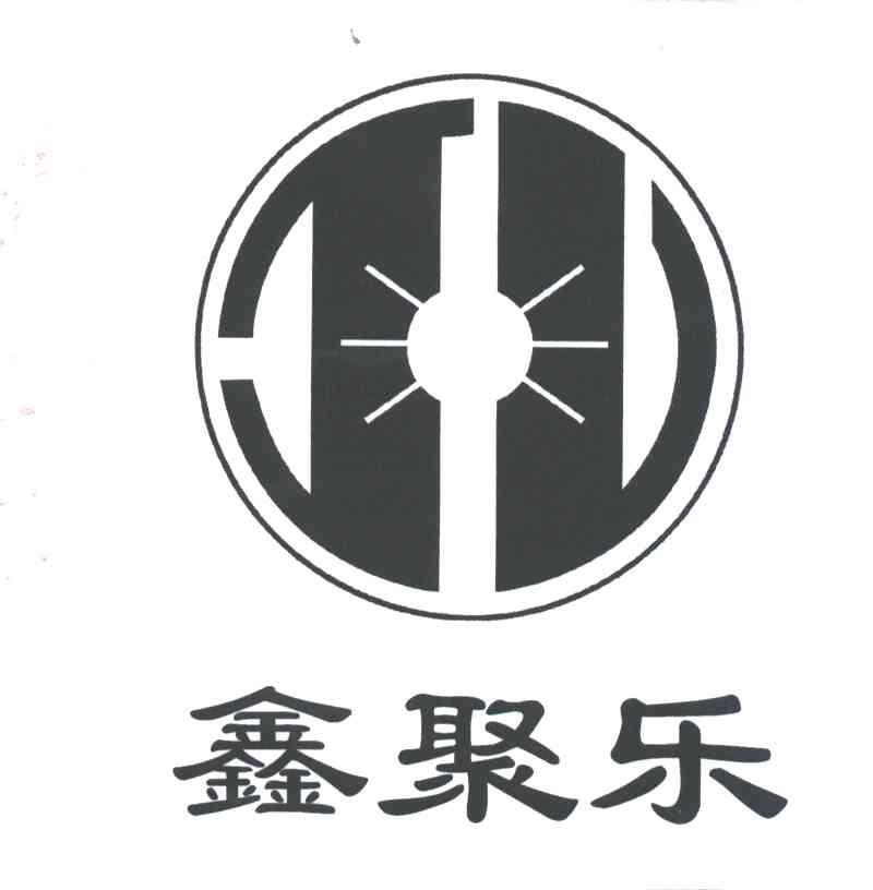 鑫聚乐