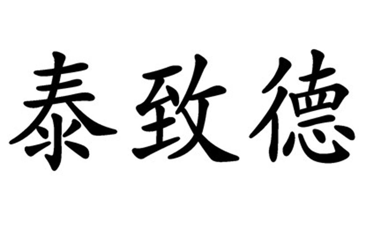 泰致德