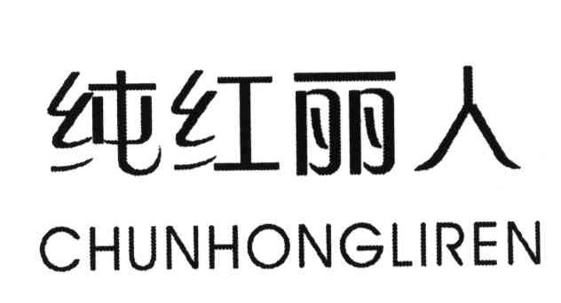 纯红丽人