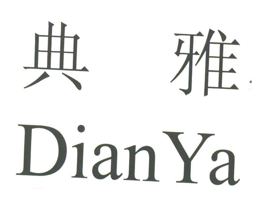 典雅