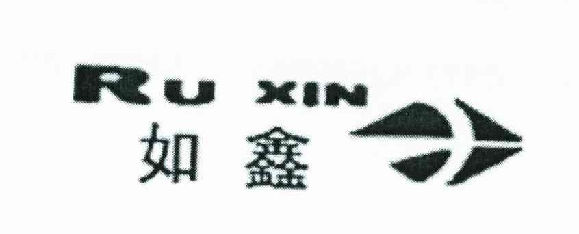 如鑫