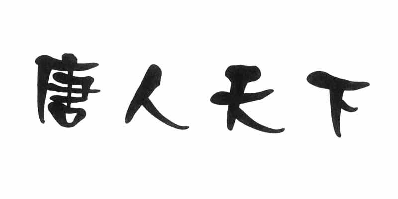 唐人天下
