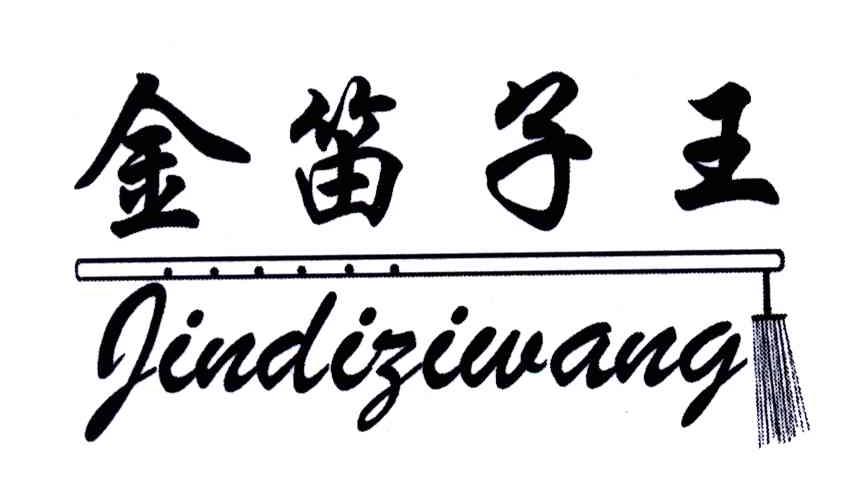 金笛子王