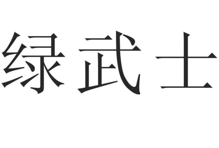 绿武士