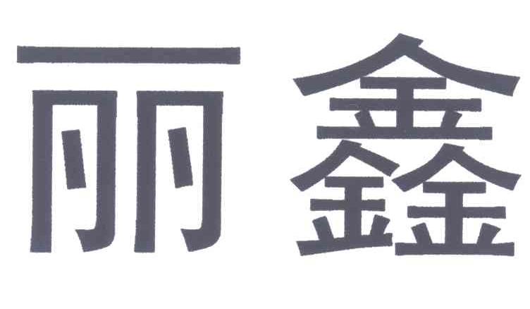 丽鑫