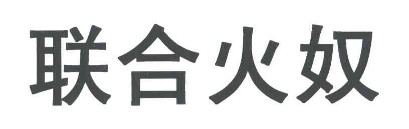 联合火奴