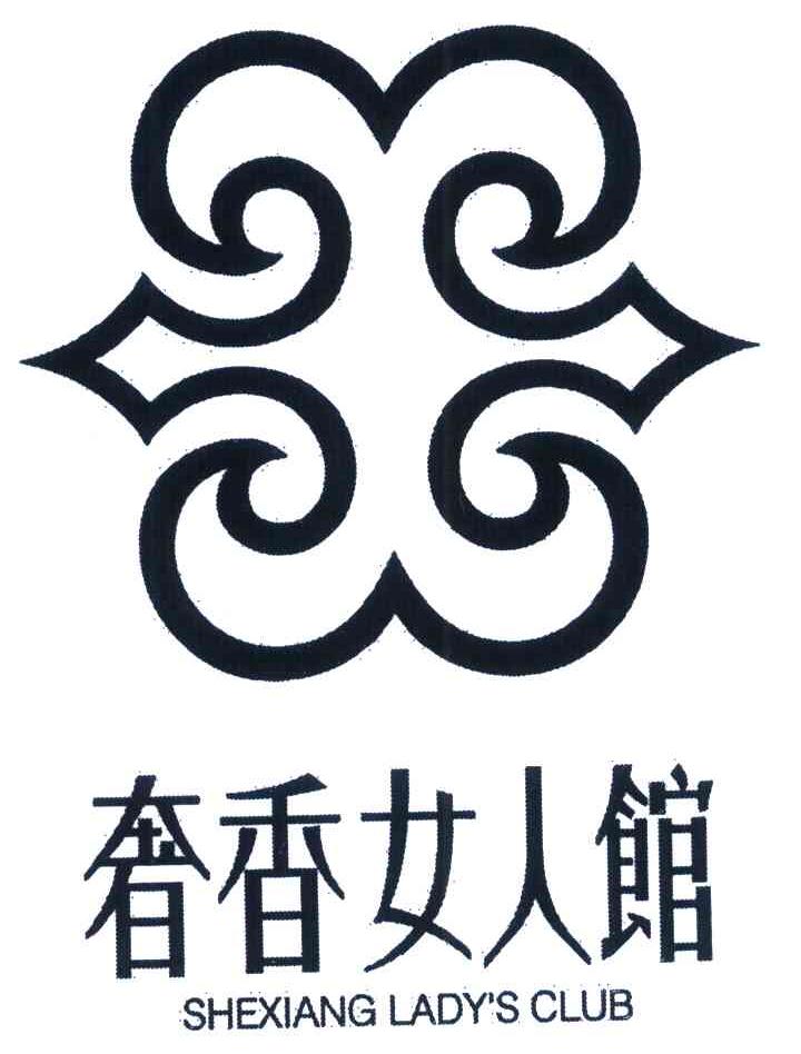 奢香女人馆 SHEXIANG LADY＇S CLUB