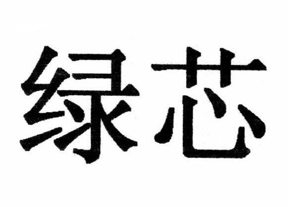 绿芯