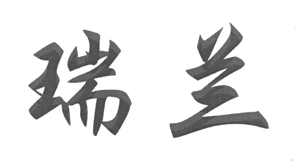瑞兰