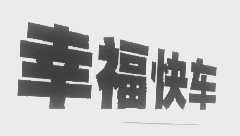 幸福快车