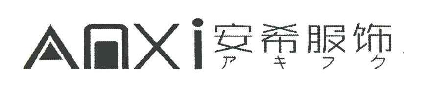 安希服饰 ANXI